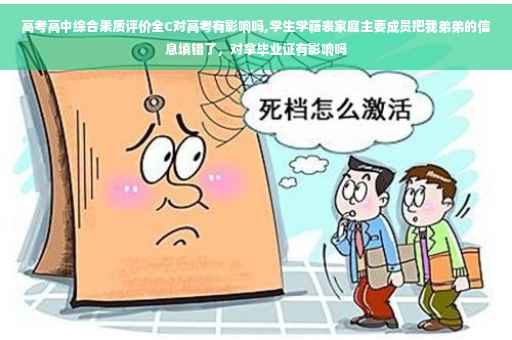 高考高中综合素质评价全C对高考有影响吗,学生学籍表家庭主要成员把我弟弟的信息填错了，对拿毕业证有影响吗