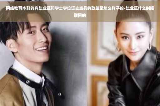 网络教育本科的有毕业证和学士学位证去当兵的政策是怎么样子的-毕业证什么时候联网的