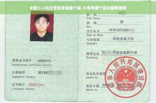 中职3+2与大专含金量哪个高-大专考哪个证书最挣钱呢
