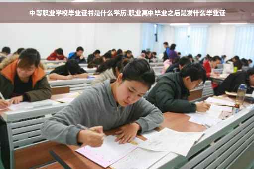 中等职业学校毕业证书是什么学历,职业高中毕业之后是发什么毕业证