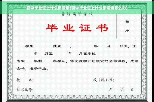 初中毕业证上什么都没填(初中毕业证上什么都没填怎么办)
