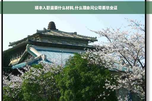顺丰入职需要什么材料,什么理由问公司要毕业证