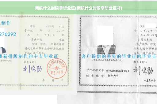 南航什么时候拿毕业证(南航什么时候拿毕业证书)