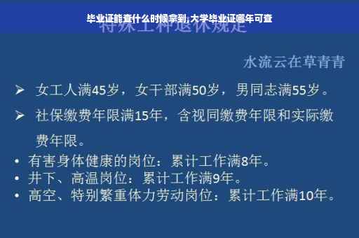 毕业证能查什么时候拿到,大学毕业证哪年可查