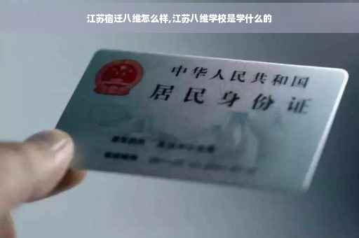 江苏宿迁八维怎么样,江苏八维学校是学什么的