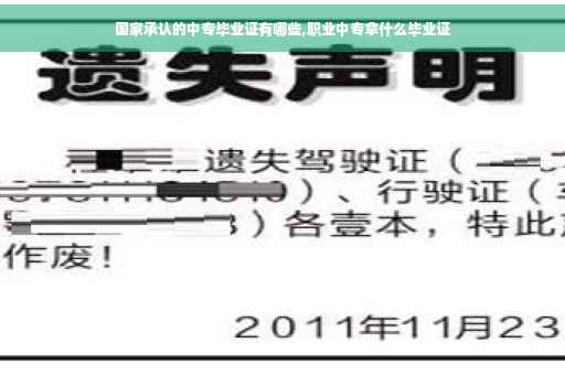 国家承认的中专毕业证有哪些,职业中专拿什么毕业证