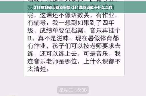 211材料硕士就业前景-211毕业证能干什么工作