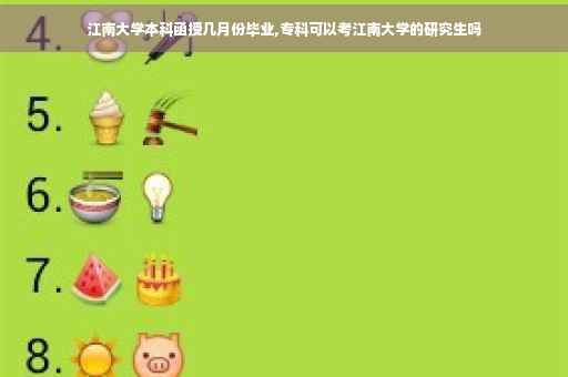 江南大学本科函授几月份毕业,专科可以考江南大学的研究生吗