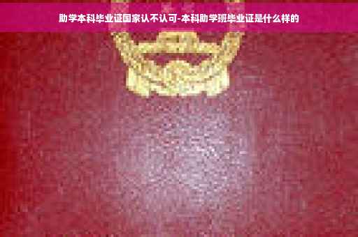 助学本科毕业证国家认不认可-本科助学班毕业证是什么样的