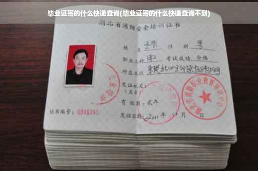 毕业证寄的什么快递查询(毕业证寄的什么快递查询不到)