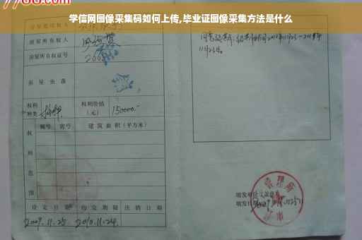 学信网图像采集码如何上传,毕业证图像采集方法是什么
