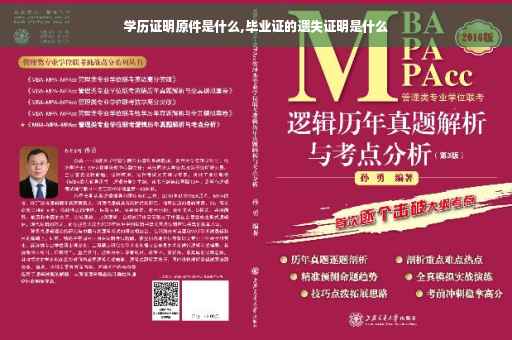 学历证明原件是什么,毕业证的遗失证明是什么