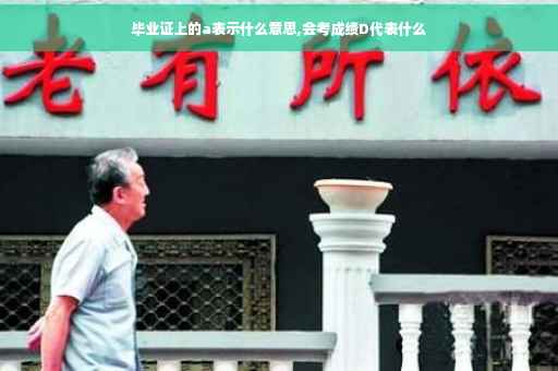 毕业证上的a表示什么意思,会考成绩D代表什么
