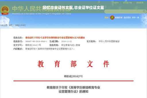 回忆毕业证书文案,毕业证学位证文案