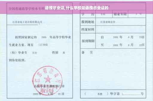 函授毕业证,什么学校是函授毕业证的