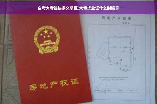 自考大专最快多久拿证,大专毕业证什么时候拿