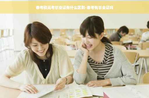 春考和高考毕业证有什么区别-春考有毕业证吗