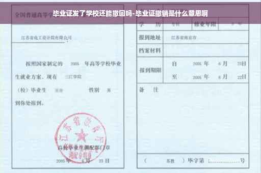 毕业证发了学校还能撤回吗-毕业证撤销是什么意思啊