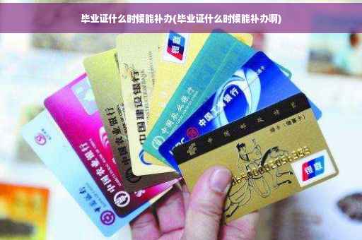 毕业证什么时候能补办(毕业证什么时候能补办啊)