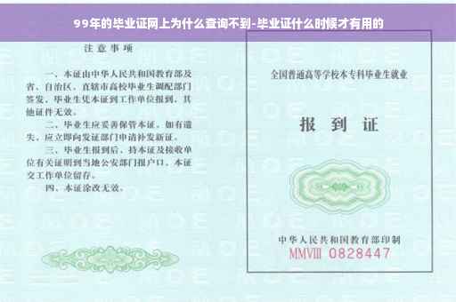 99年的毕业证网上为什么查询不到-毕业证什么时候才有用的