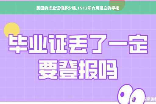 民国的毕业证值多少钱,1912年六月建立的学校