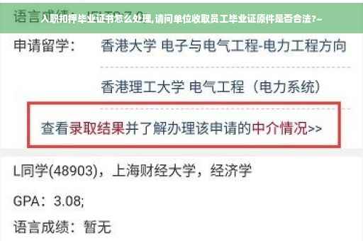 入职扣押毕业证书怎么处理,请问单位收取员工毕业证原件是否合法?~