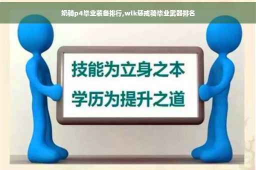 奶骑p4毕业装备排行,wlk惩戒骑毕业武器排名
