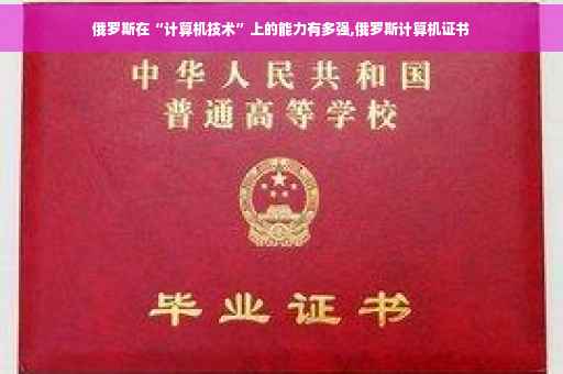 俄罗斯在“计算机技术”上的能力有多强,俄罗斯计算机证书