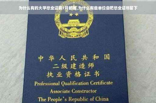 为什么有的大学毕业证要7月邮寄,为什么有些单位会把毕业证书留下