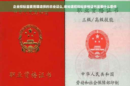 企业投标需要用建造师的毕业证么,谁知道招投标资格证书需要什么条件