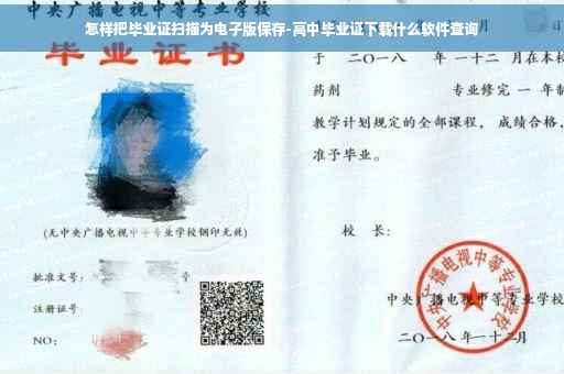 怎样把毕业证扫描为电子版保存-高中毕业证下载什么软件查询