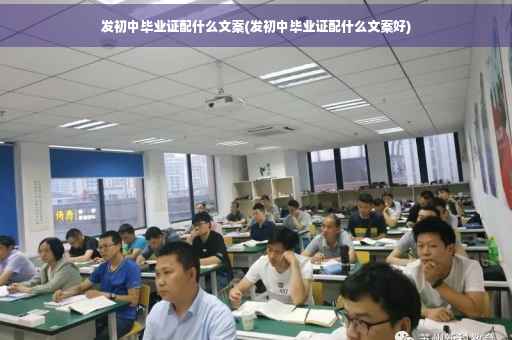 发初中毕业证配什么文案(发初中毕业证配什么文案好)