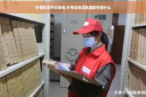 中等职业学历查询,中专毕业证生成软件是什么