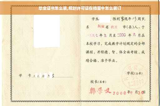 毕业证书怎么装,规划许可证在档案中怎么装订