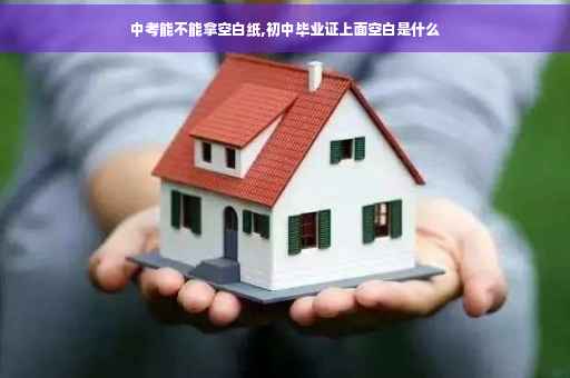 中考能不能拿空白纸,初中毕业证上面空白是什么
