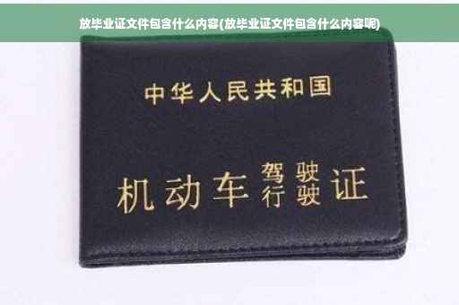 放毕业证文件包含什么内容(放毕业证文件包含什么内容呢)