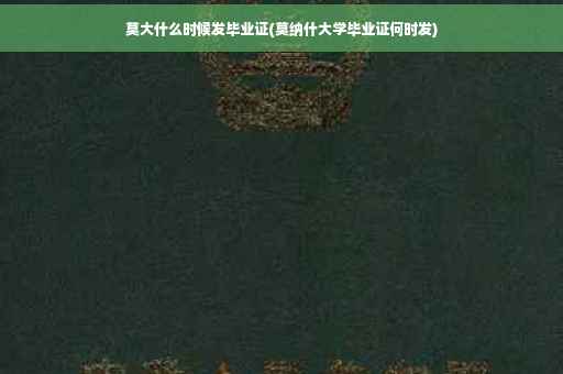 莫大什么时候发毕业证(莫纳什大学毕业证何时发)