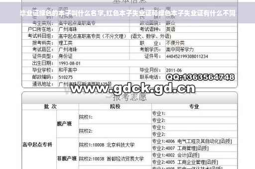 毕业证绿色的本子叫什么名字,红色本子失业证和绿色本子失业证有什么不同