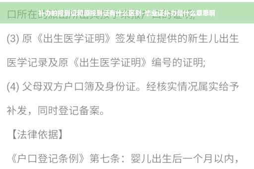 补办的报到证和原报到证有什么区别-毕业证补办是什么意思啊
