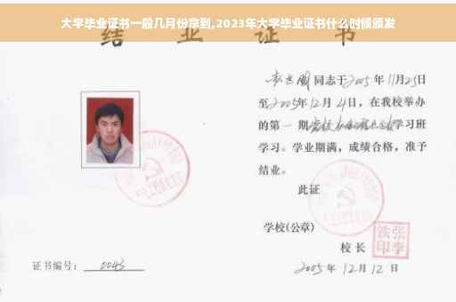 大学毕业证书一般几月份拿到,2023年大学毕业证书什么时候颁发