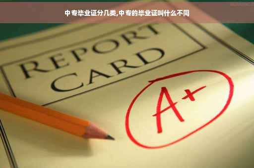中专毕业证分几类,中专的毕业证叫什么不同