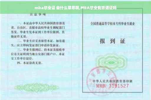 mba毕业证 些什么意思啊,MBA毕业有派遣证吗