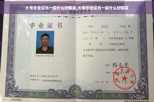 大专毕业证书一般什么时候发,大专毕业证书一般什么时候发