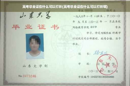 高考毕业证在什么可以打折(高考毕业证在什么可以打折呢)