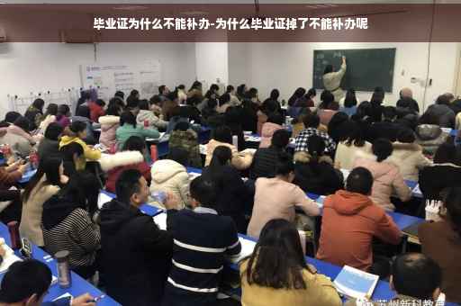 毕业证为什么不能补办-为什么毕业证掉了不能补办呢