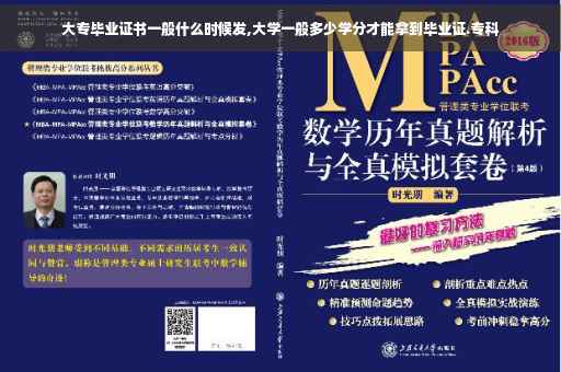 大专毕业证书一般什么时候发,大学一般多少学分才能拿到毕业证.专科