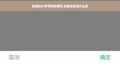 社招的大专学历有用吗,社招毕业证什么样