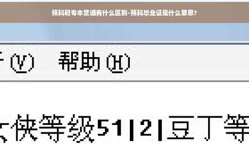 预科和专本贯通有什么区别-预科毕业证是什么意思?