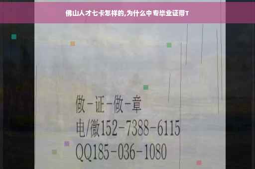 佛山人才七卡怎样的,为什么中专毕业证带T