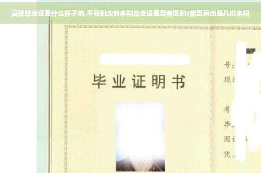 高校毕业证是什么样子的,不同批次的本科毕业证是否有区别?能否看出是几批本科